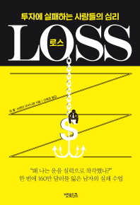 LOSS(로스) - 투자에 실패하는 사람들의 심리